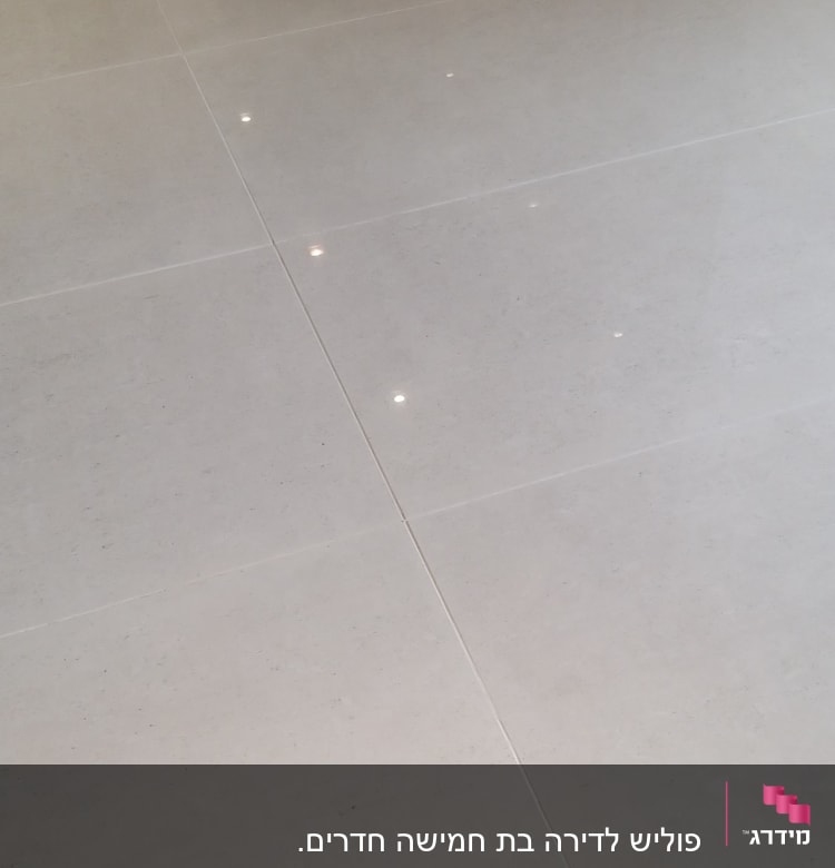 רצפה נקייה ומבריקה עם השתקפויות אור